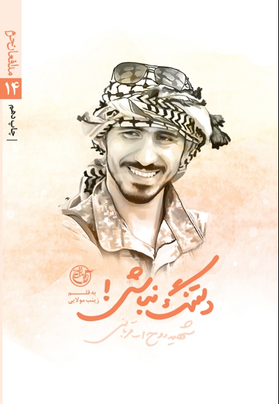 دلتنگ نباش